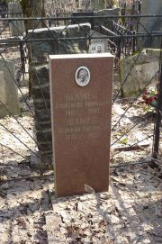 Шамес Александр Маркович, Москва, Востряковское кладбище